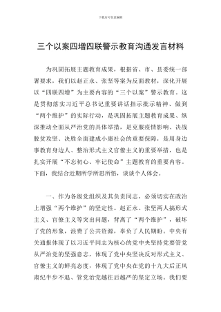 三个以案四增四联警示教育交流发言材料