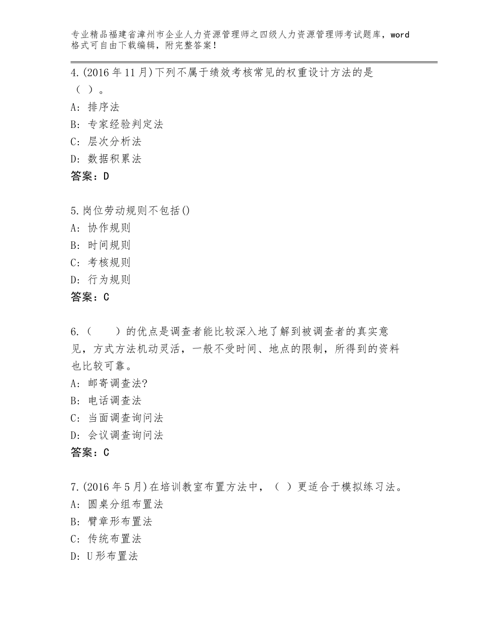 2024年福建省漳州市企业人力资源管理师之四级人力资源管理师考试内部题库附答案【综合卷】_第2页