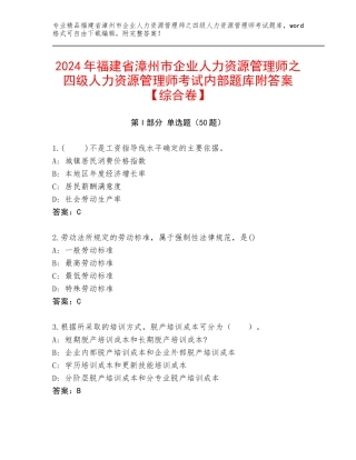 2024年福建省漳州市企业人力资源管理师之四级人力资源管理师考试内部题库附答案【综合卷】