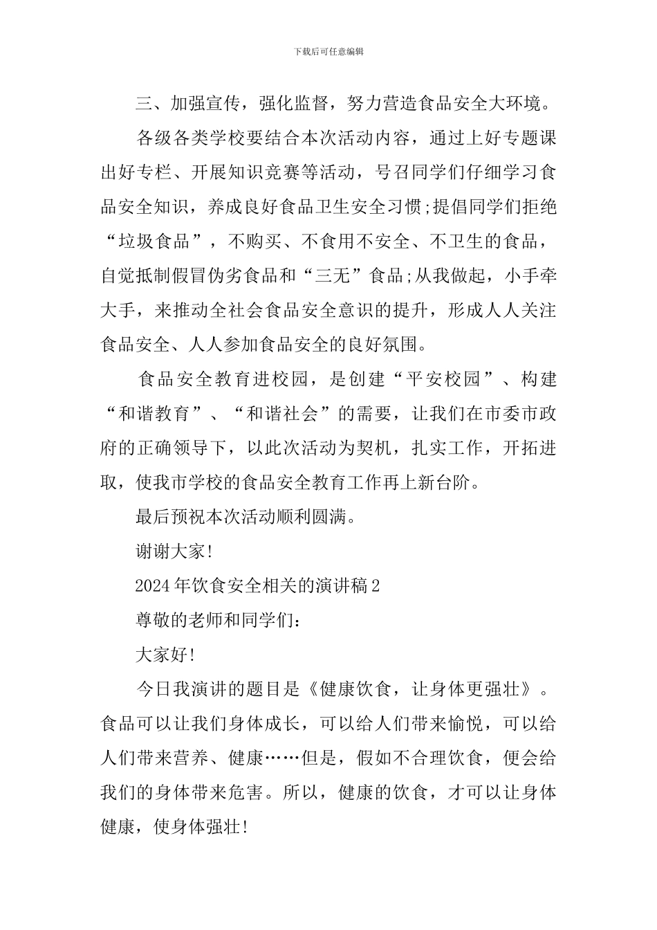 2024年饮食安全相关的演讲稿_第3页