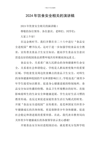 2024年饮食安全相关的演讲稿