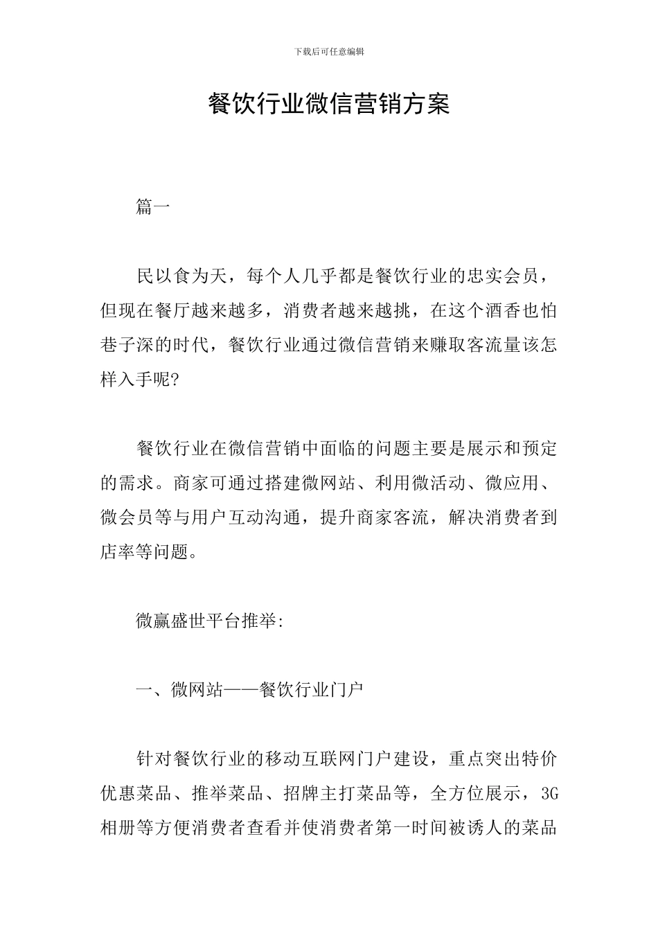 餐饮行业微信营销方案_第1页