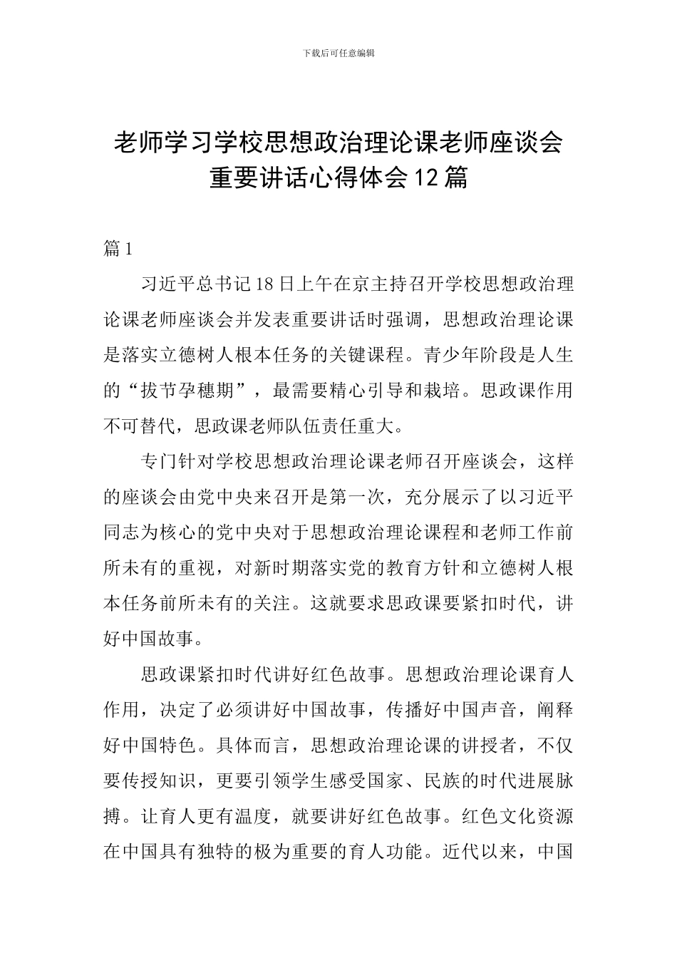 教师学习学校思想政治理论课教师座谈会重要讲话心得体会12篇_第1页