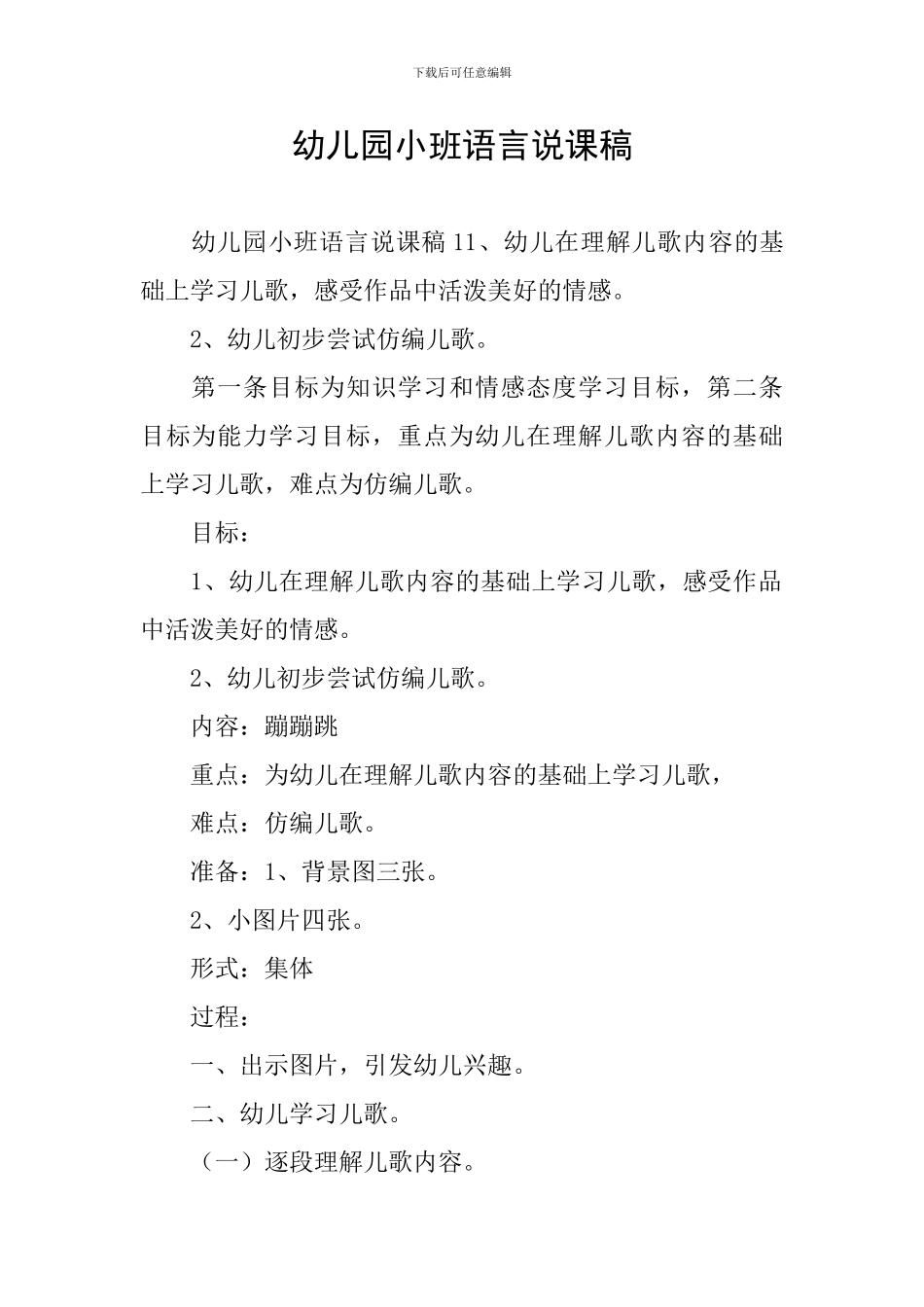 幼儿园小班语言说课稿_第1页