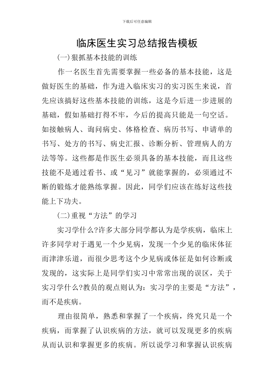 临床医生实习总结报告模板_第1页