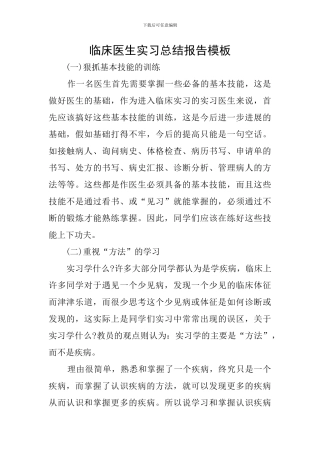 临床医生实习总结报告模板