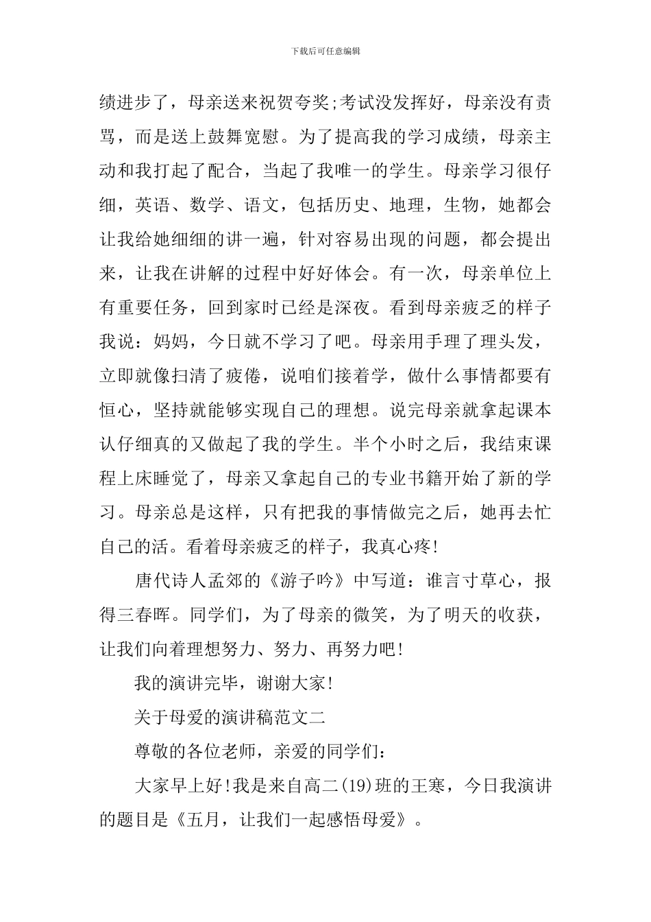 关于母爱的演讲稿范文_第2页