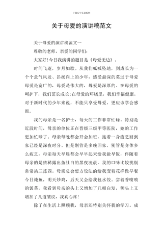 关于母爱的演讲稿范文
