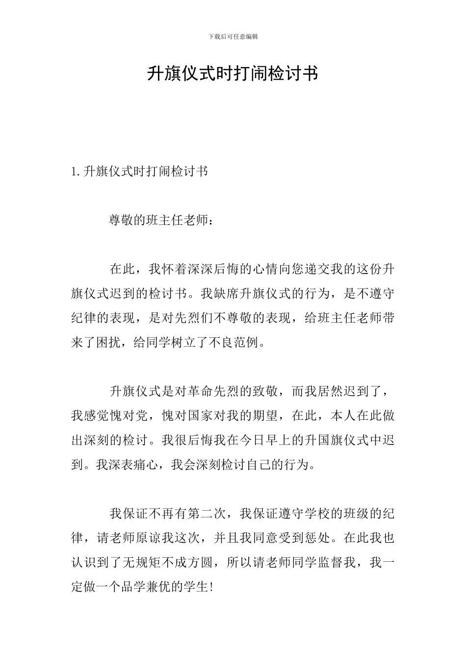 升旗仪式时打闹检讨书_第1页