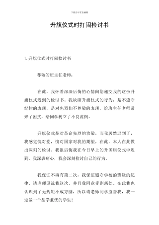 升旗仪式时打闹检讨书