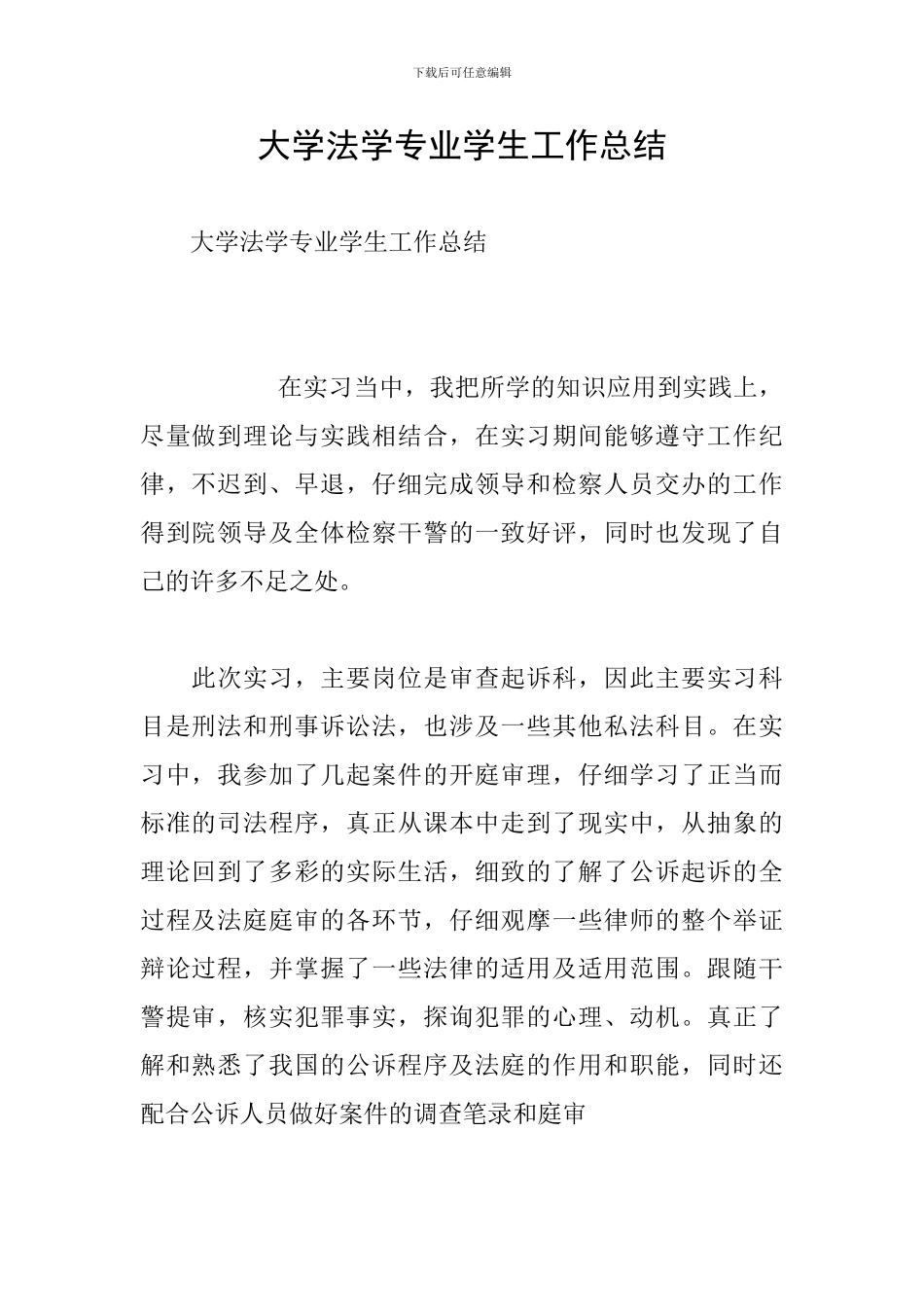 大学法学专业学生工作总结_第1页