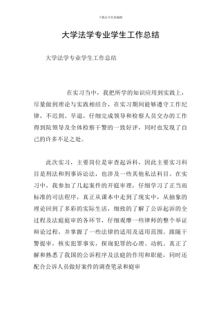 大学法学专业学生工作总结