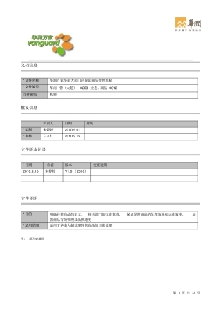 华润万家华南大超门店异常商品处理流程