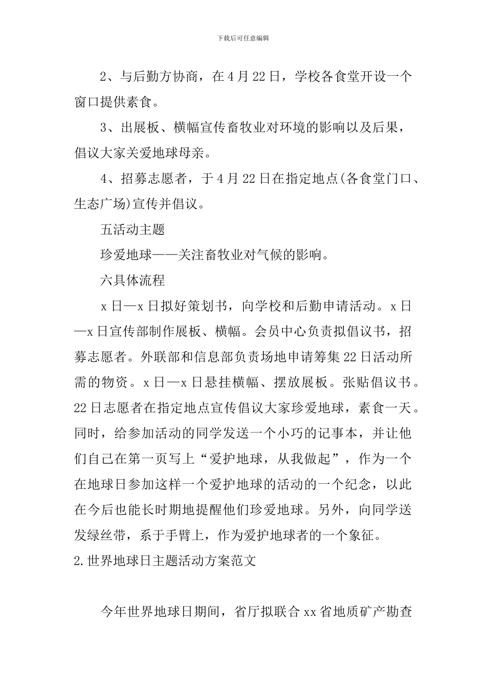 世界地球日主题活动方案范文5篇_第2页