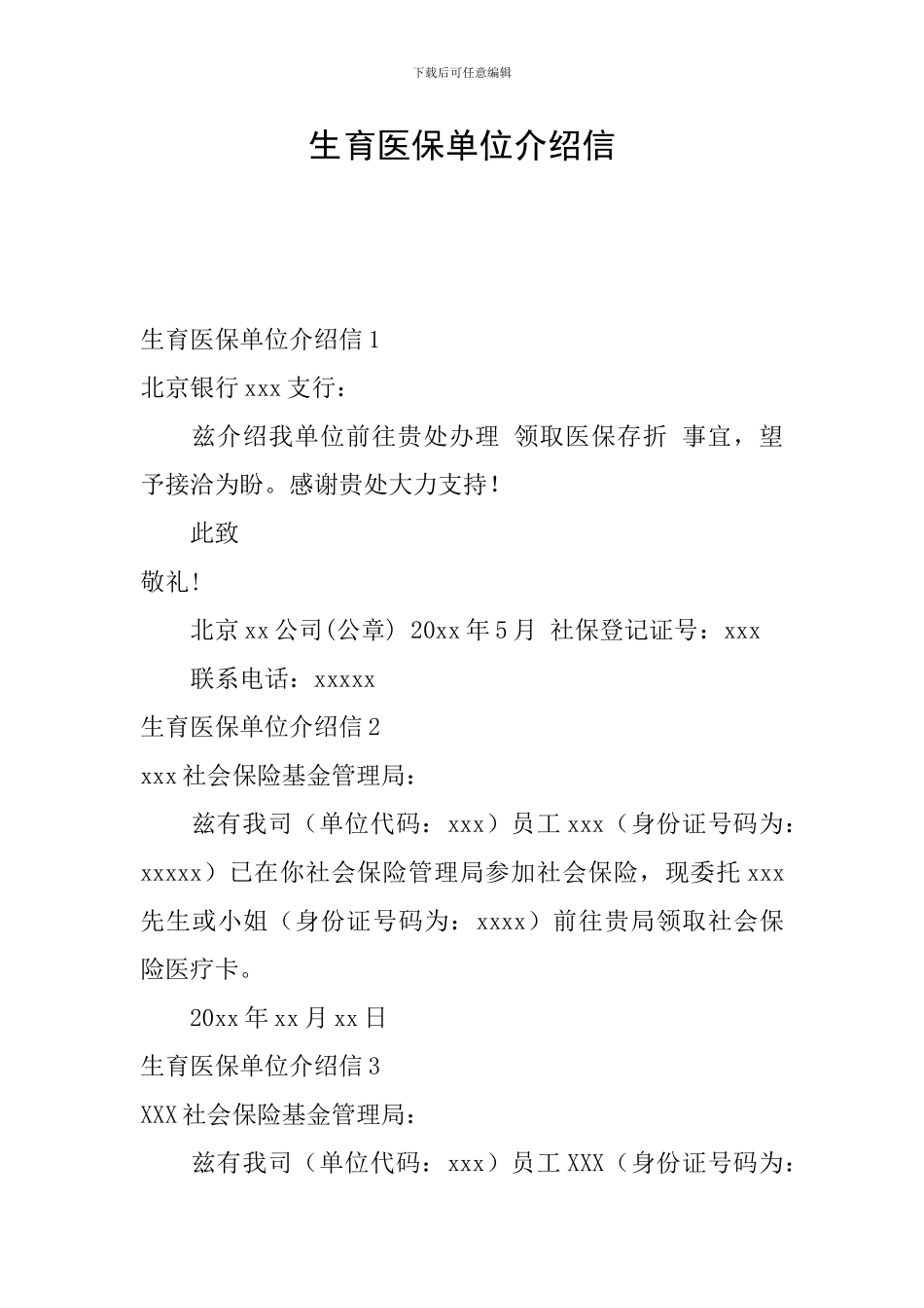 生育医保单位介绍信_第1页