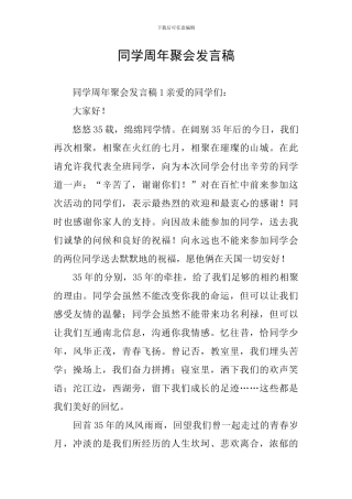 同学周年聚会发言稿