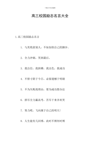 高三校园励志名言大全