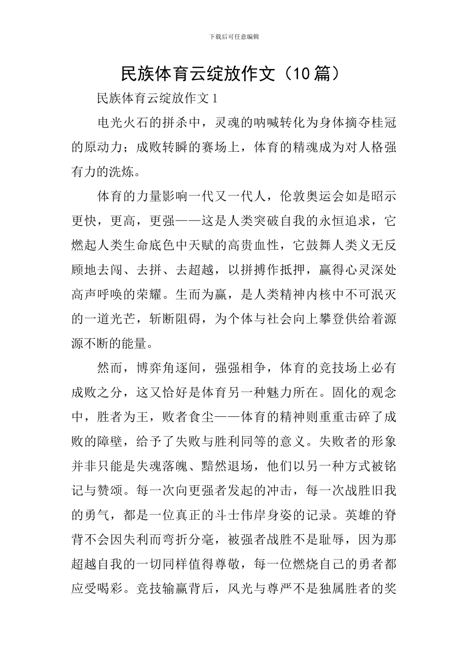 民族体育云绽放作文_第1页