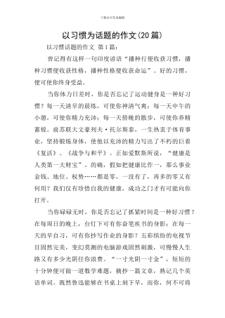 以习惯为话题的作文
