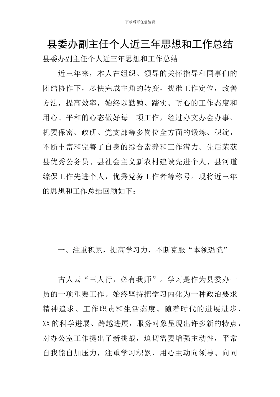 县委办副主任个人近三年思想和工作总结_第1页
