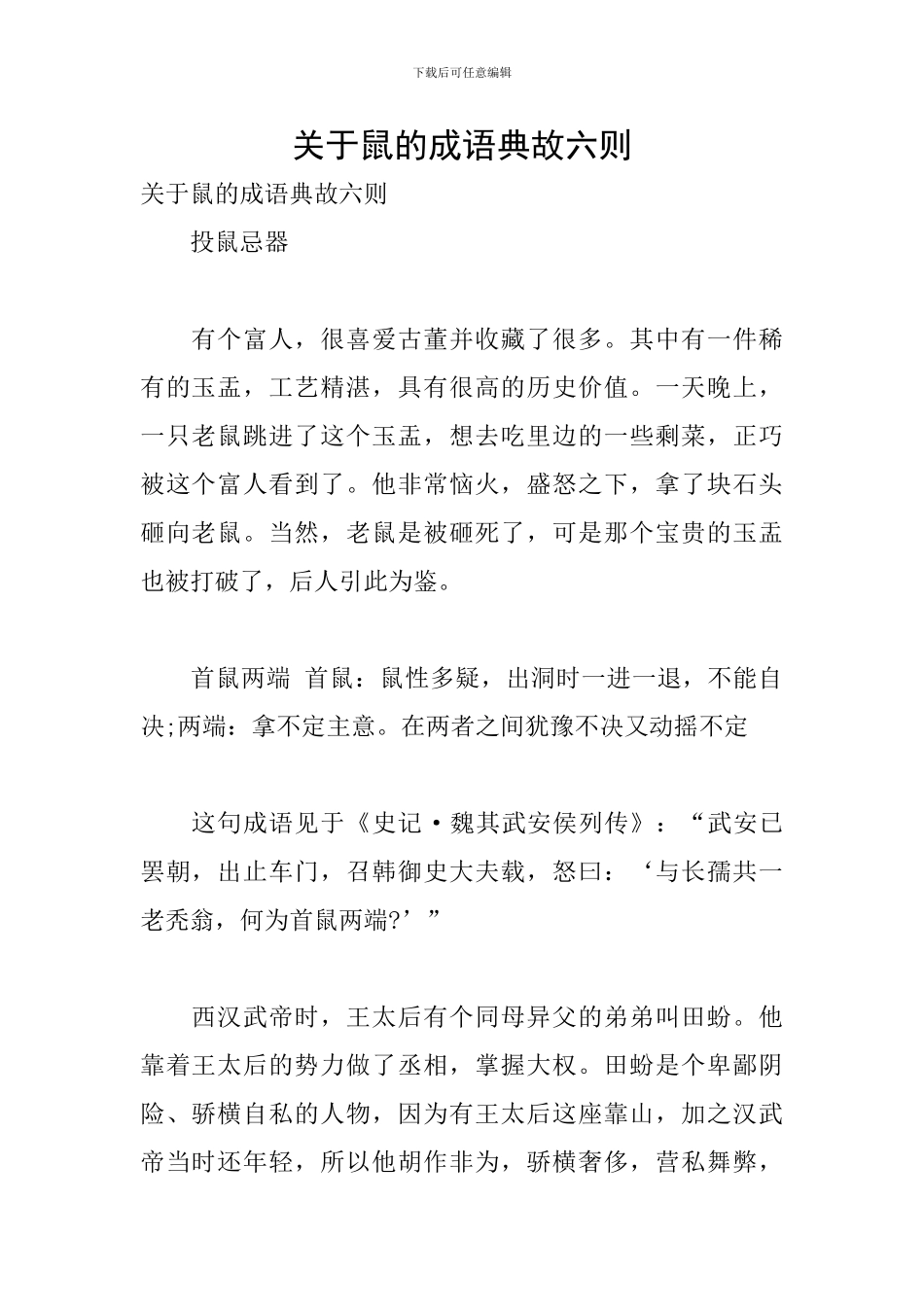关于鼠的成语典故六则_第1页