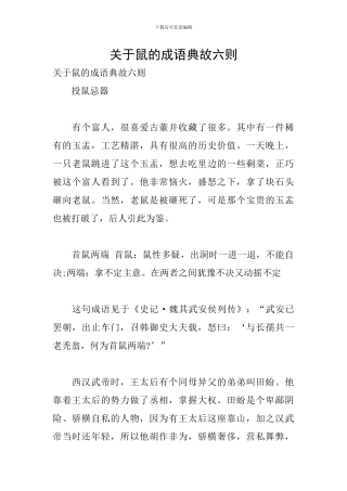 关于鼠的成语典故六则
