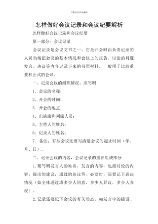 怎样做好会议记录和会议纪要解析