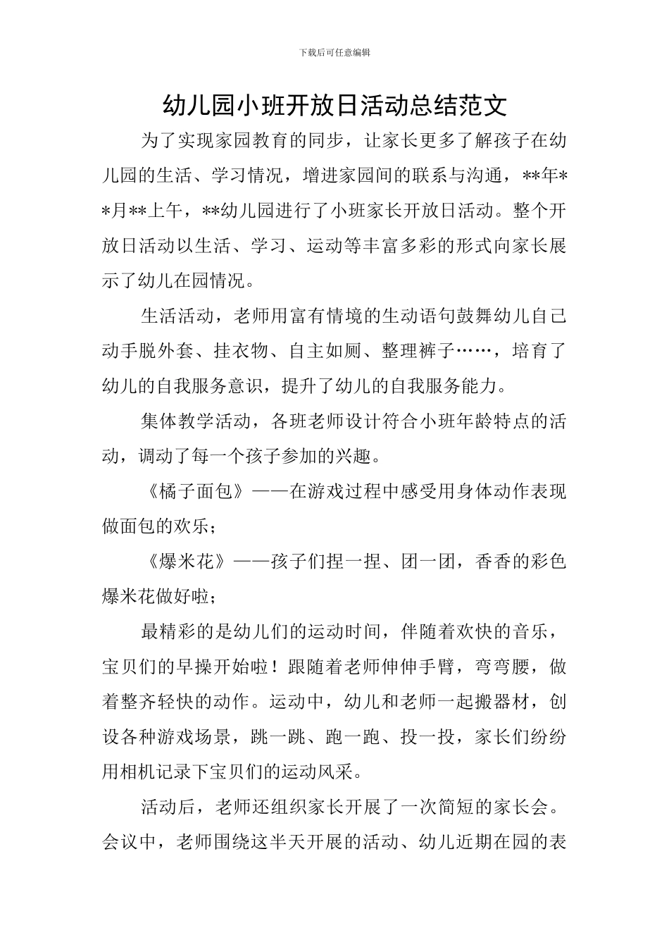 幼儿园小班开放日活动总结范文_第1页