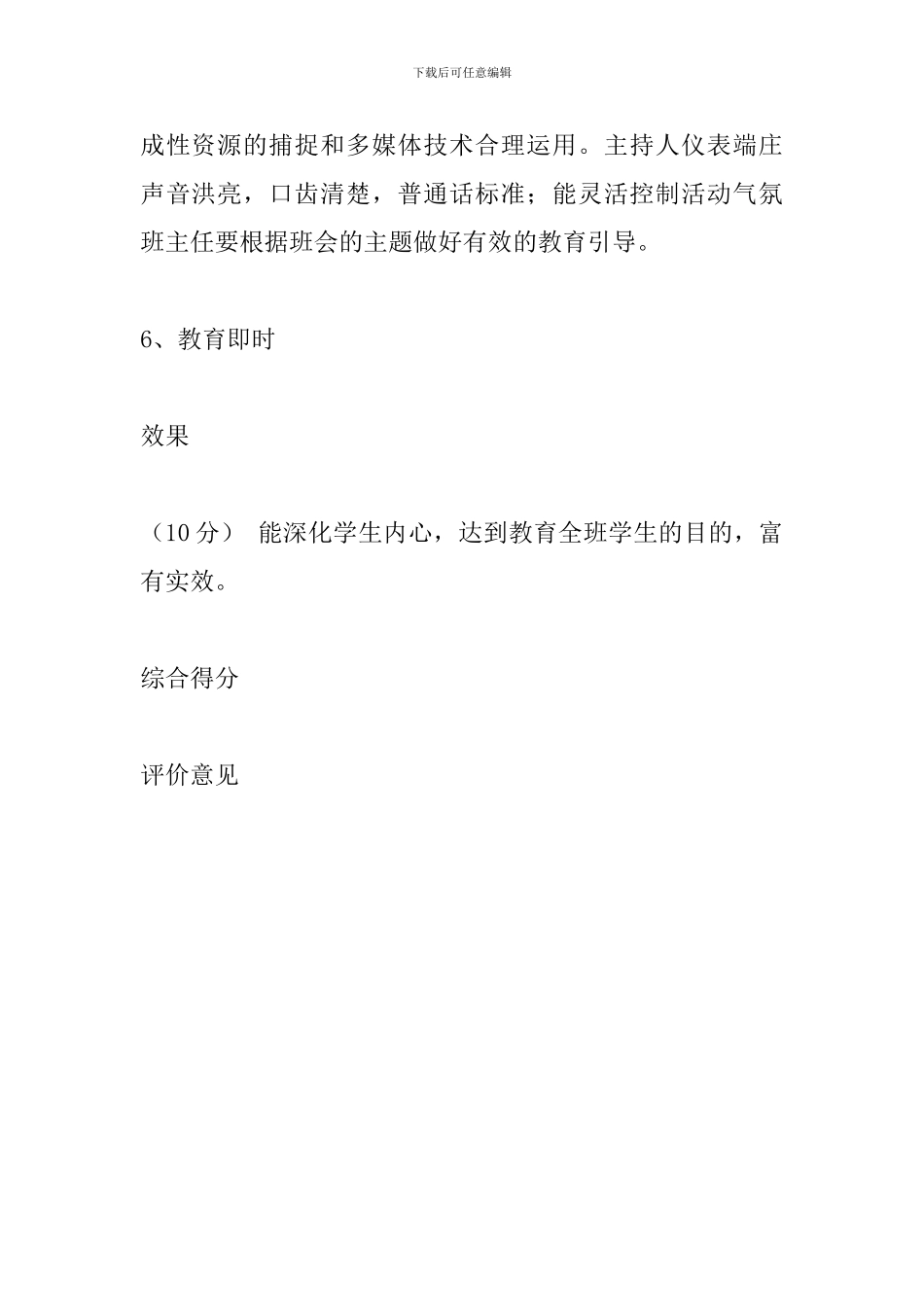 《让感恩成为生活的常态》主题班会家长评价表_第3页