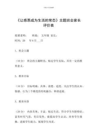 《让感恩成为生活的常态》主题班会家长评价表