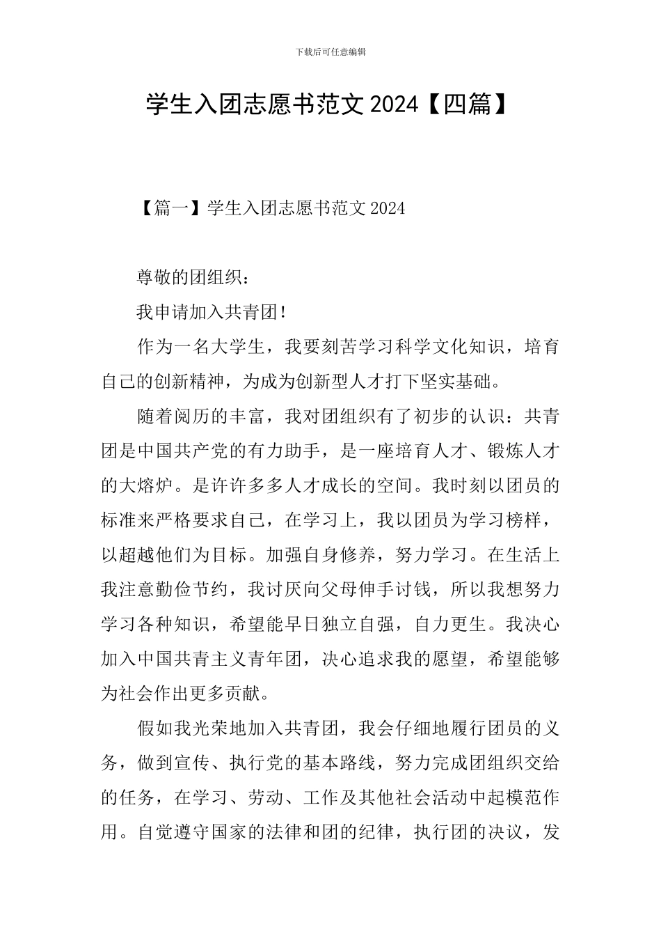 学生入团志愿书范文2024_第1页