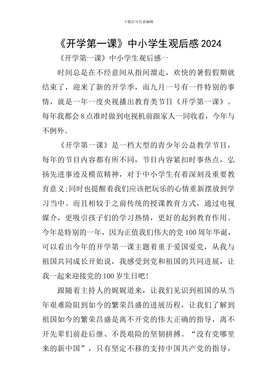 《开学第一课》中小学生观后感2024_第1页