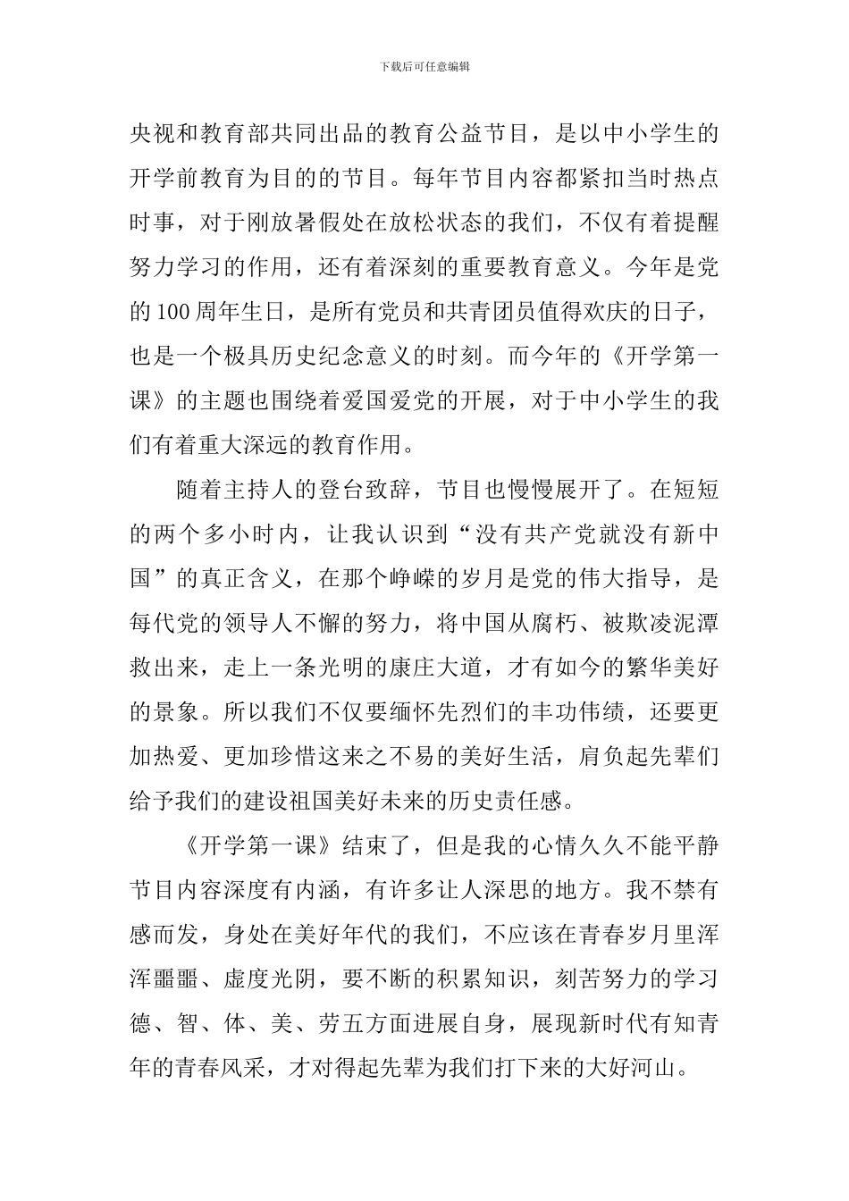 《开学第一课》中小学生观后感2024_第3页