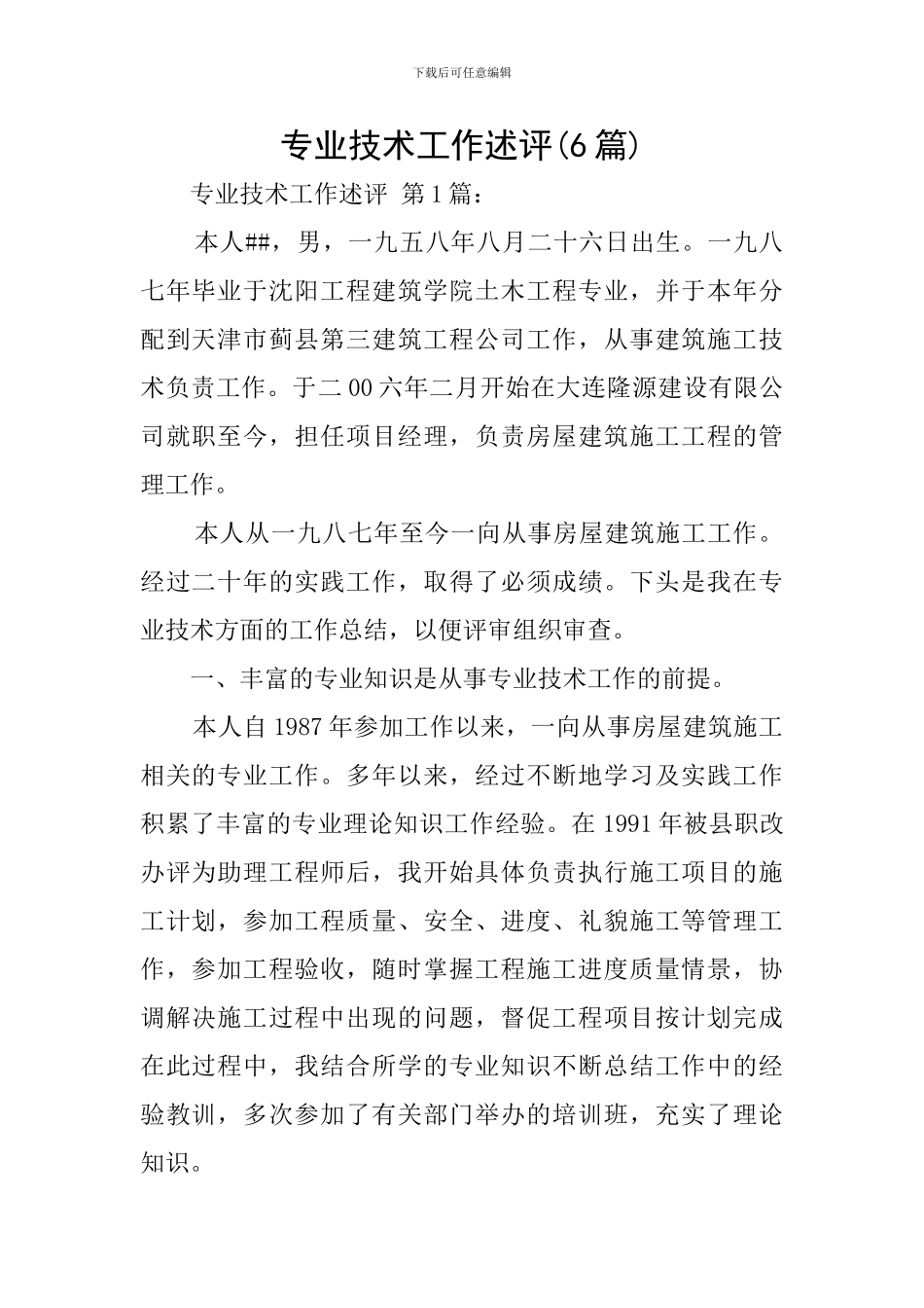 专业技术工作述评_第1页