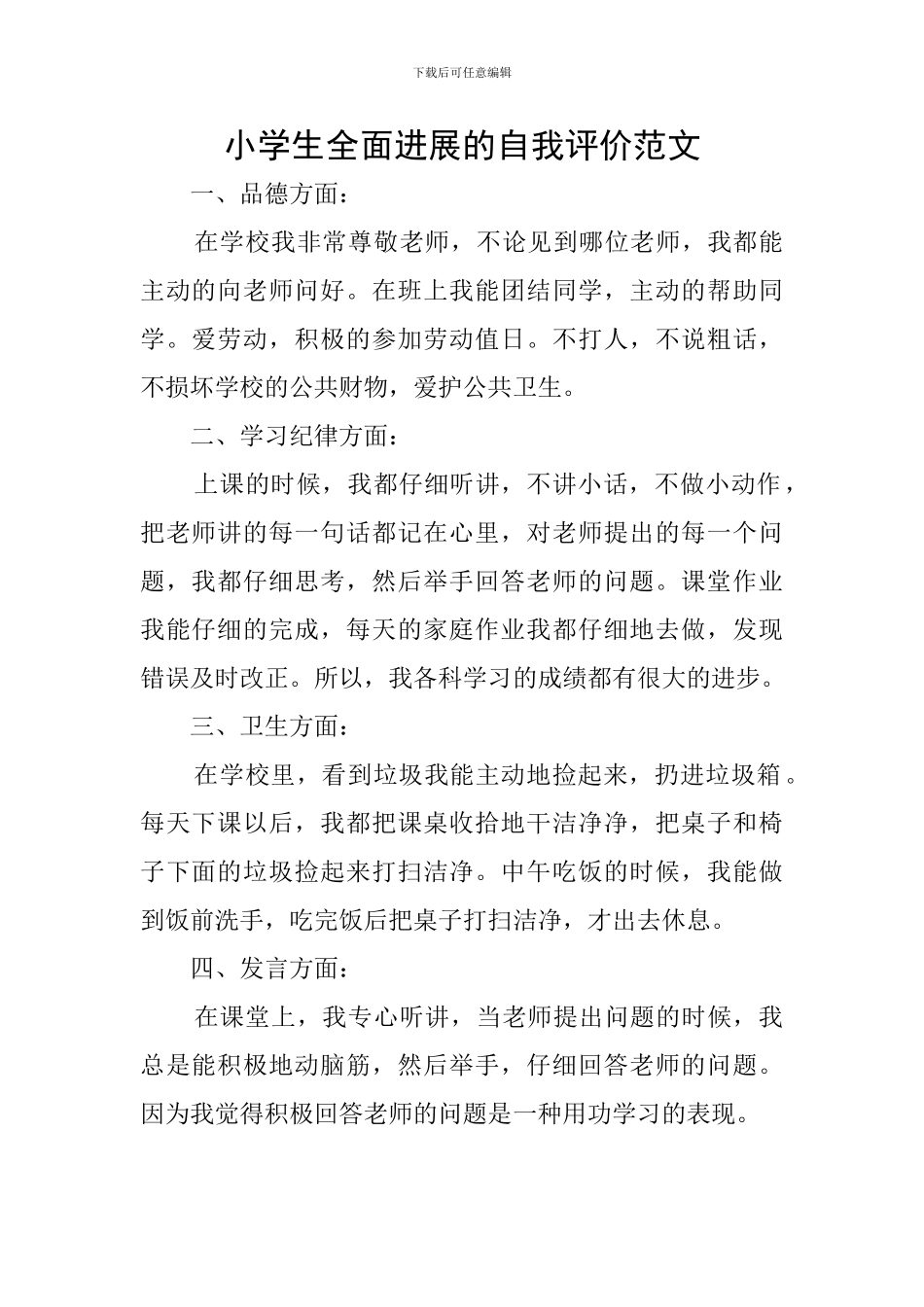小学生全面发展的自我评价范文_第1页