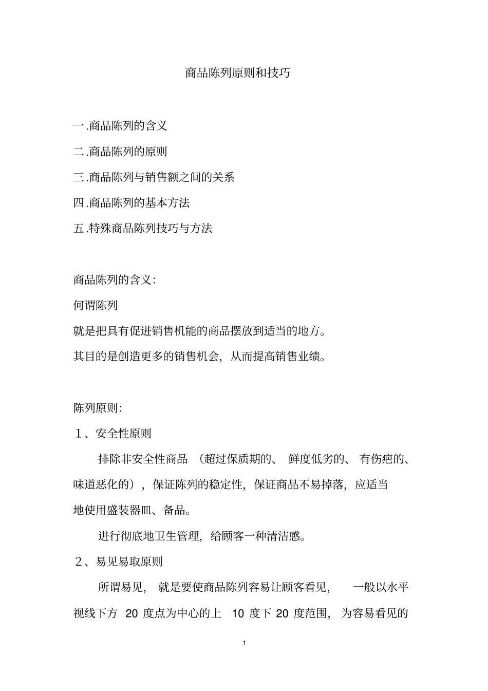 华润万家商品陈列原则和技巧汇总_第1页