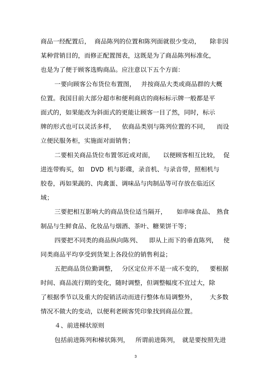 华润万家商品陈列原则和技巧汇总_第3页