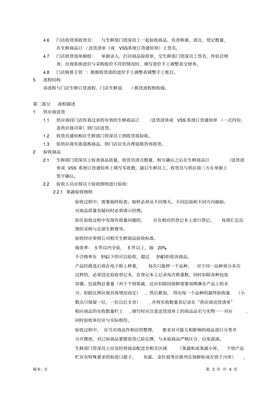 华润万家生鲜验收流程_第2页