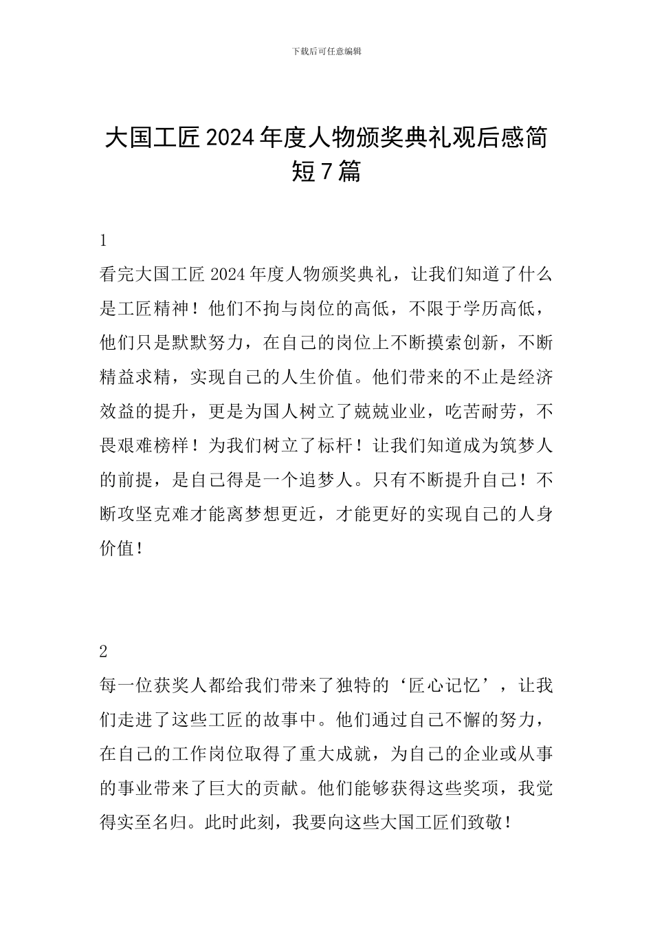 大国工匠2024年度人物颁奖典礼观后感简短7篇_第1页