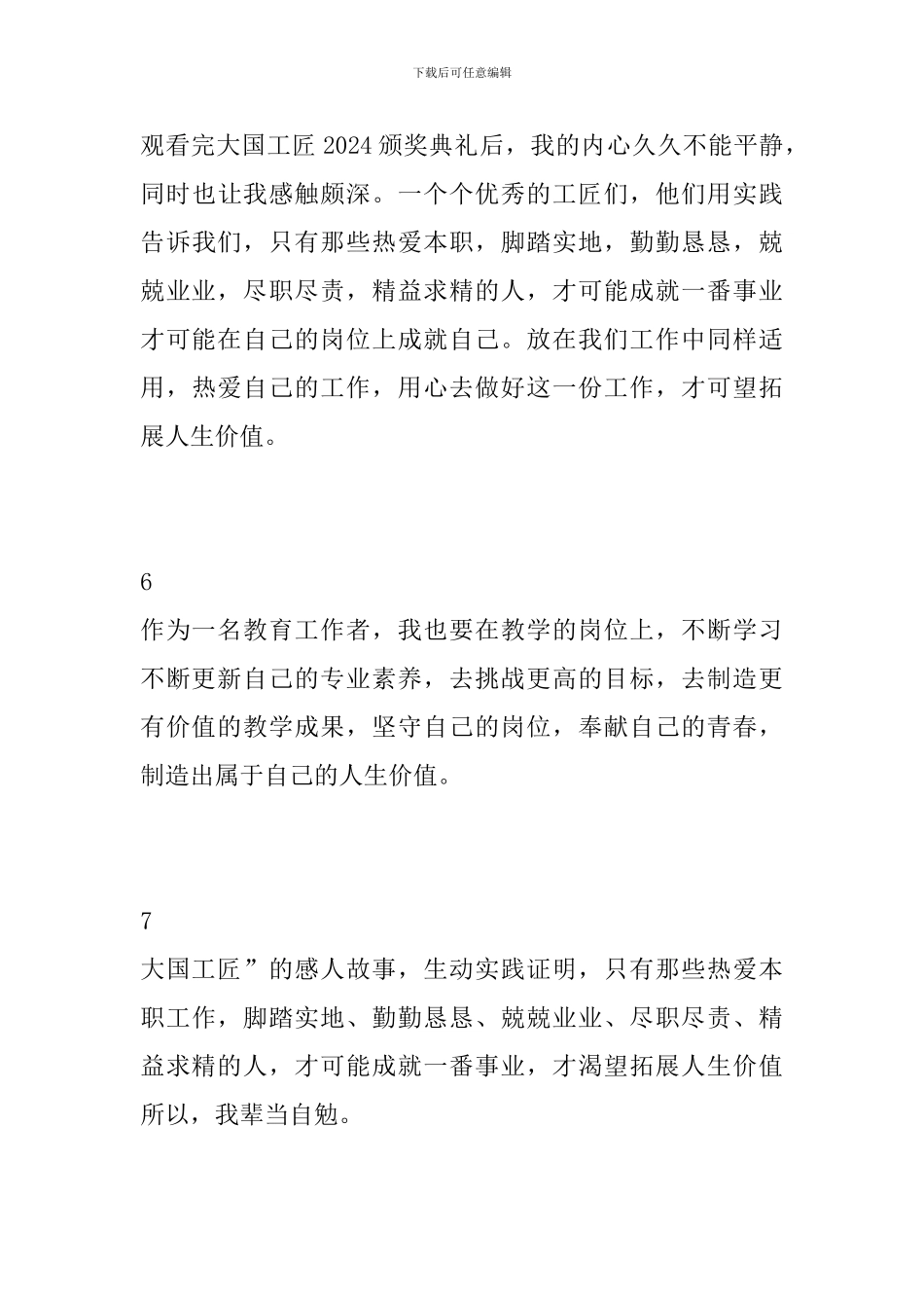 大国工匠2024年度人物颁奖典礼观后感简短7篇_第3页