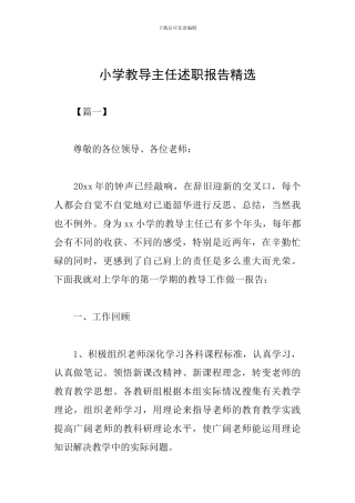 小学教导主任述职报告精选