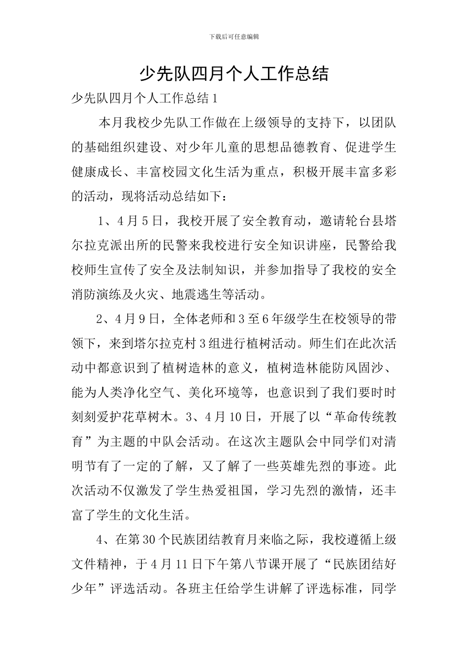 少先队四月个人工作总结_第1页