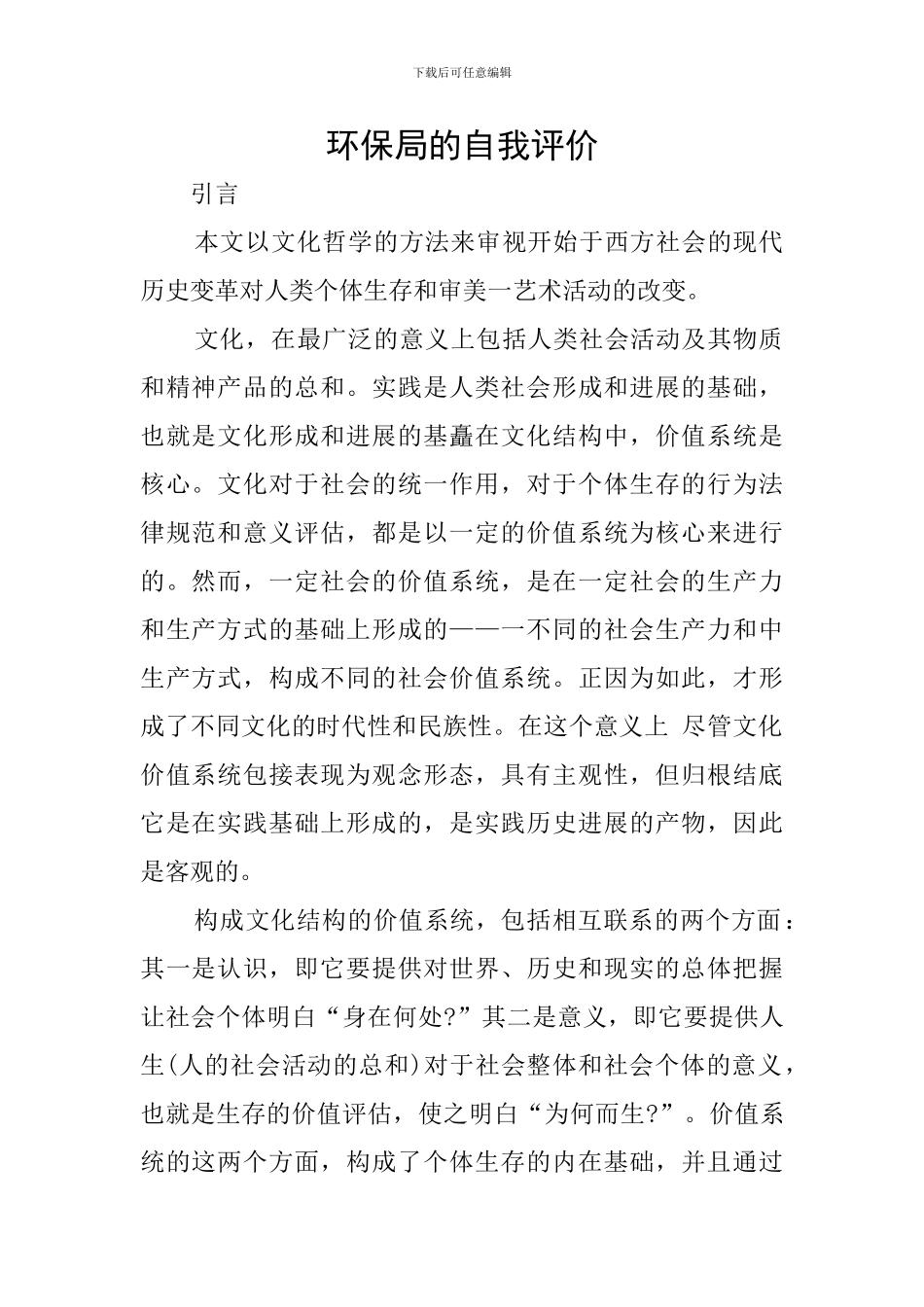 环保局的自我评价_第1页