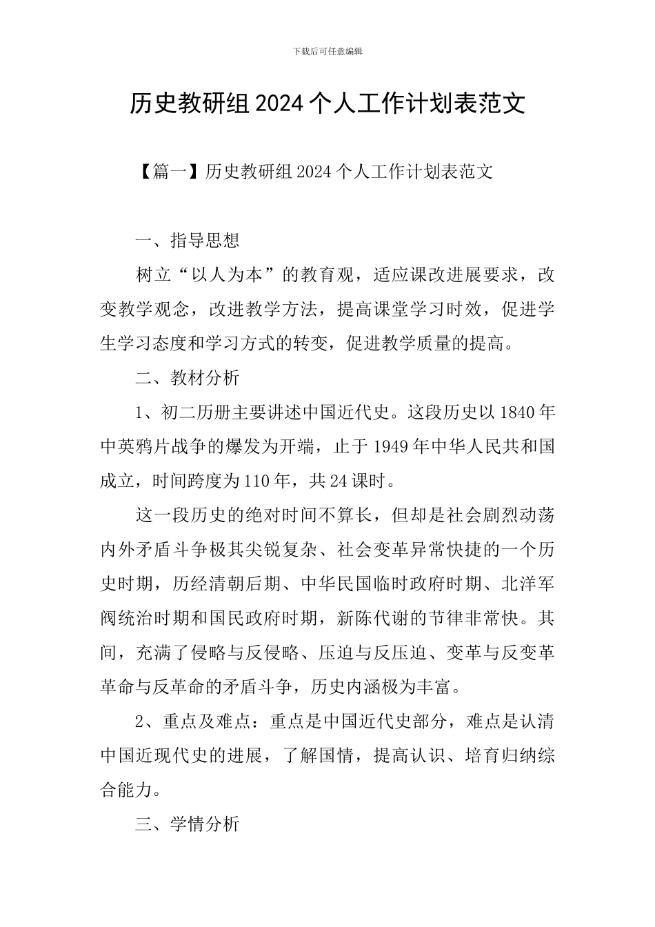 历史教研组2024个人工作计划表范文_第1页