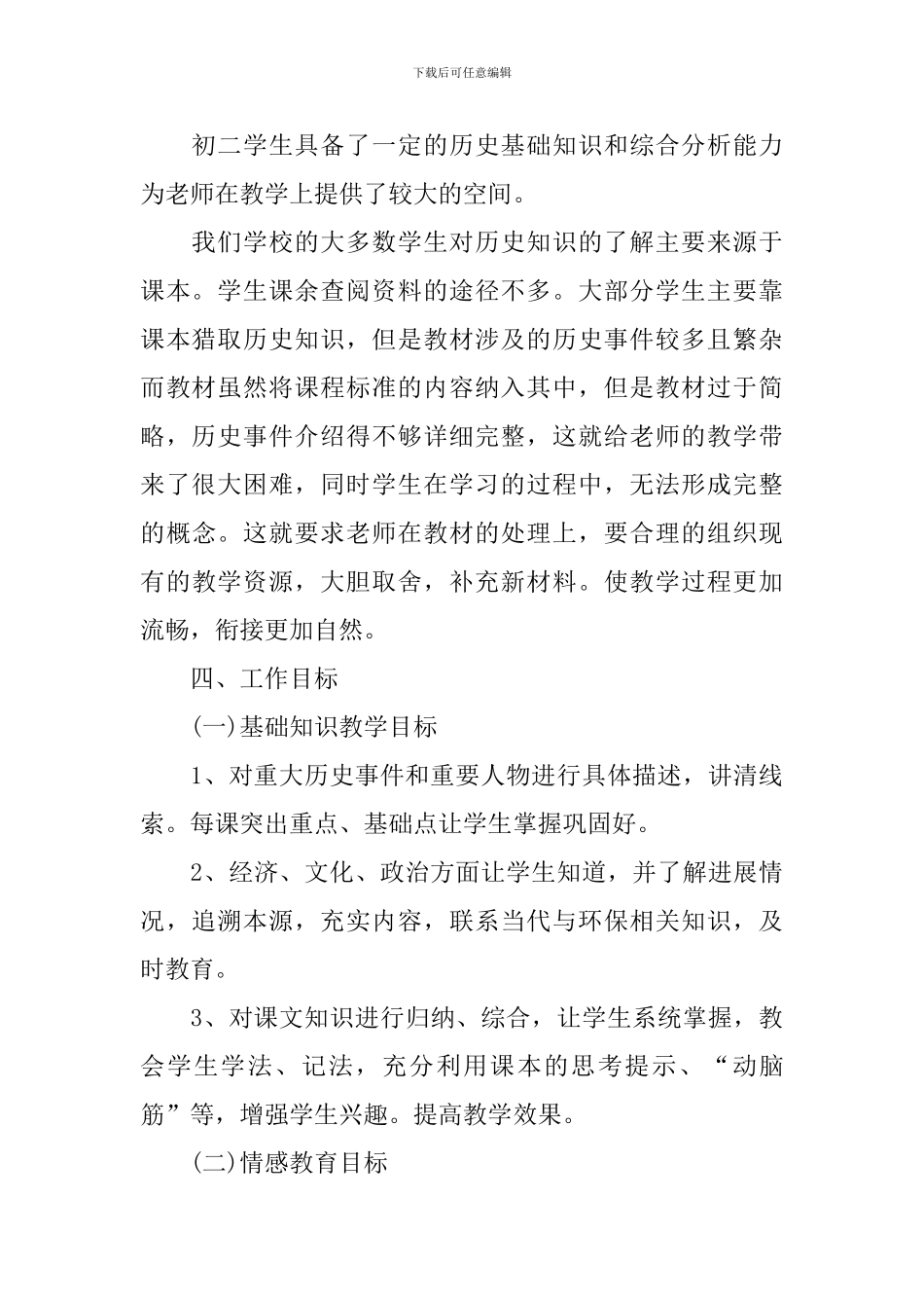 历史教研组2024个人工作计划表范文_第2页