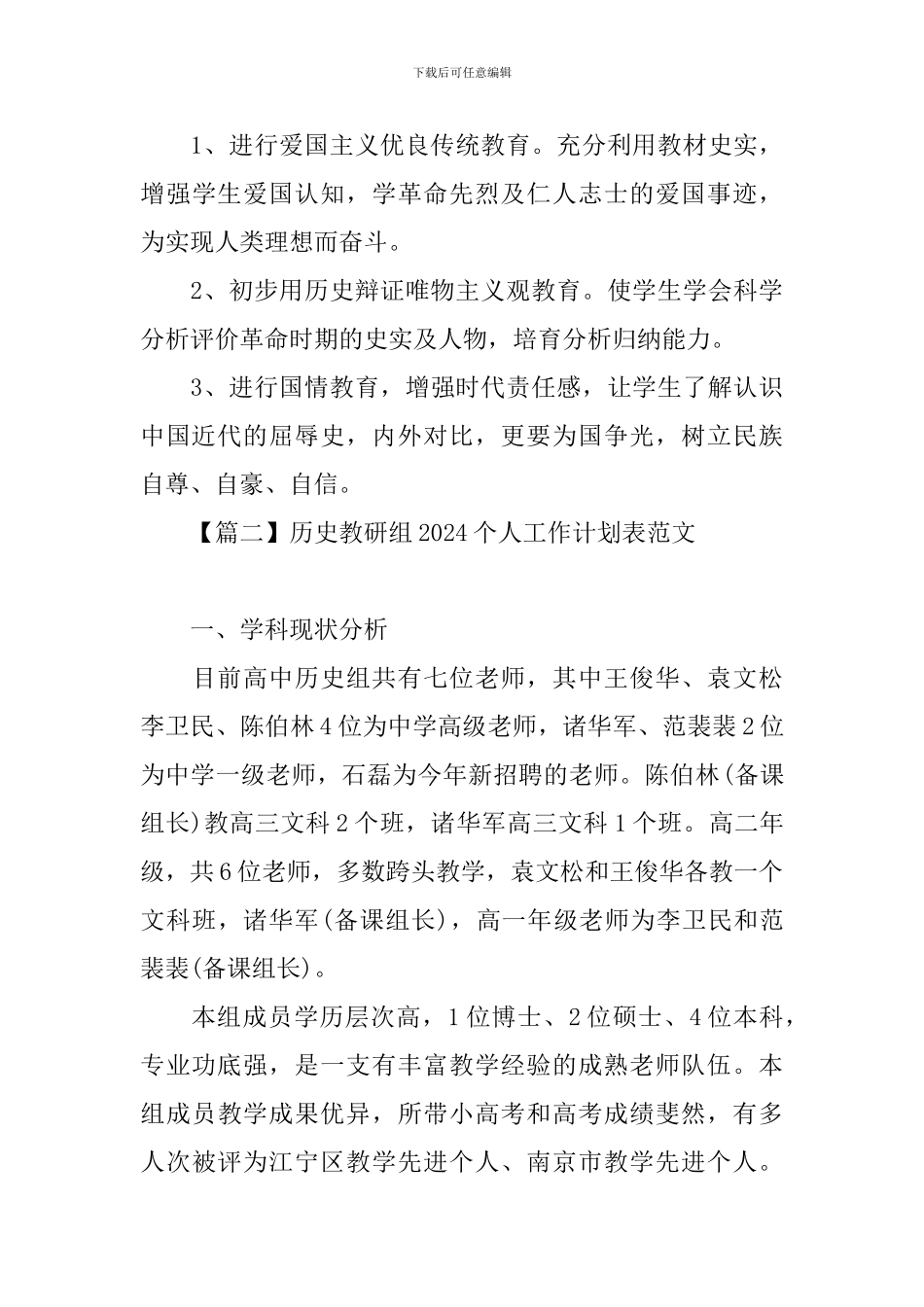 历史教研组2024个人工作计划表范文_第3页