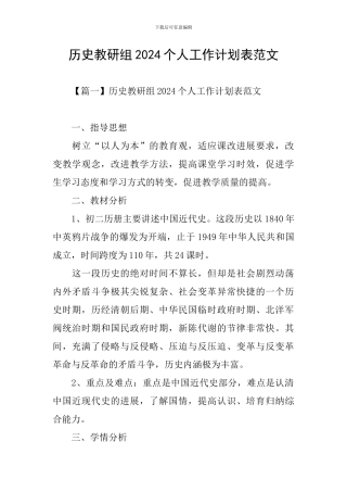 历史教研组2024个人工作计划表范文