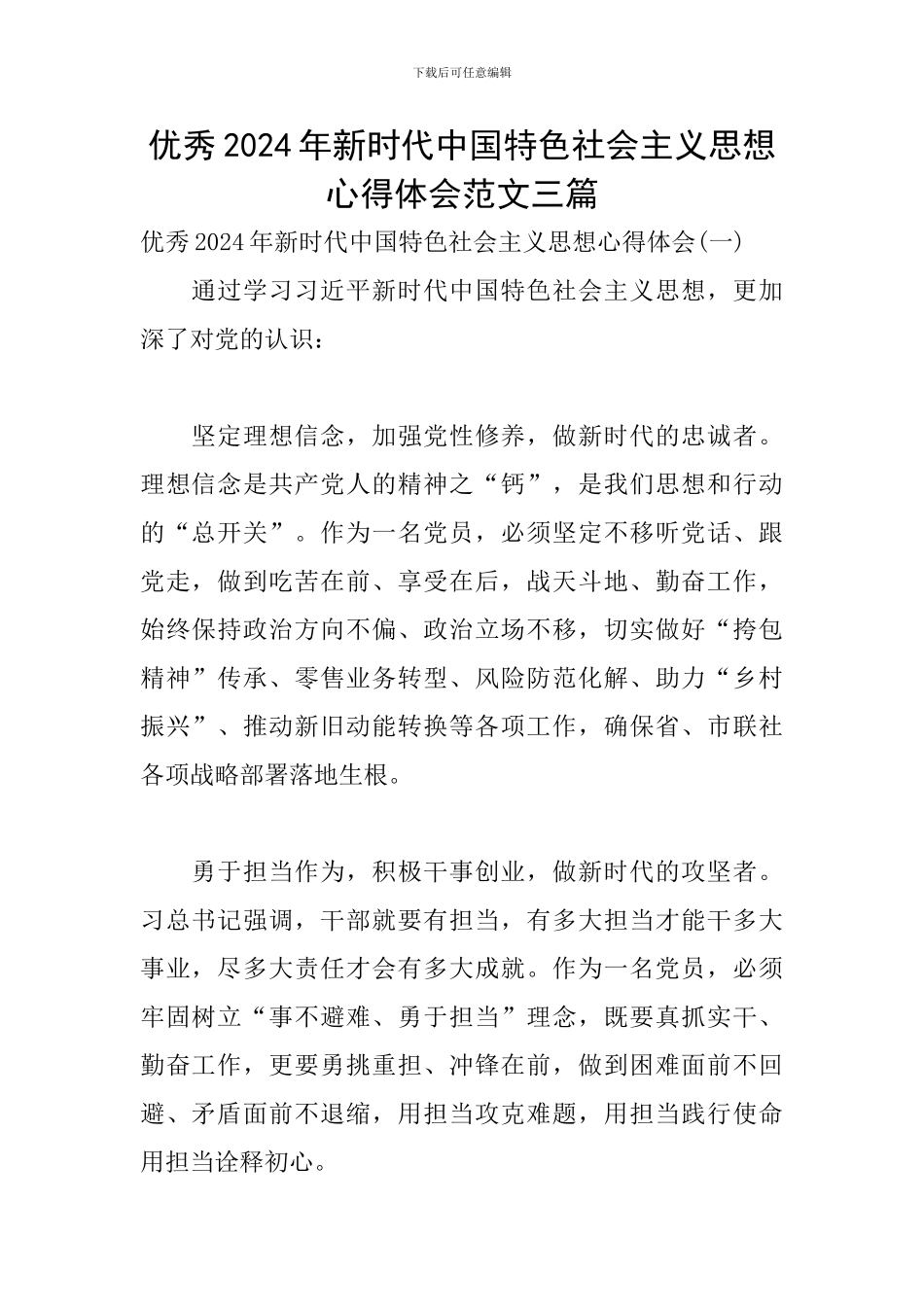 优秀2024年新时代中国特色社会主义思想心得体会范文三篇_第1页