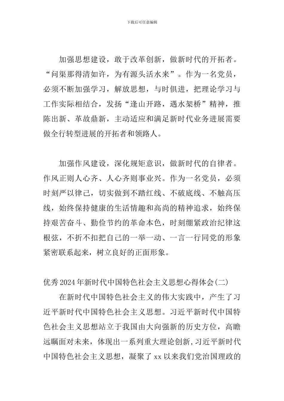 优秀2024年新时代中国特色社会主义思想心得体会范文三篇_第2页