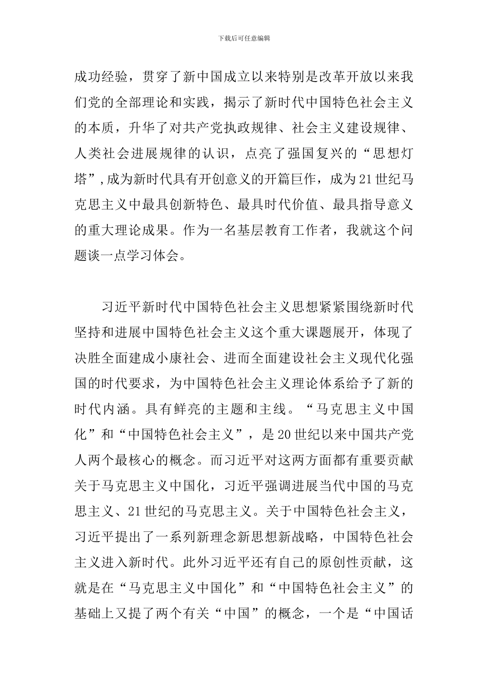 优秀2024年新时代中国特色社会主义思想心得体会范文三篇_第3页